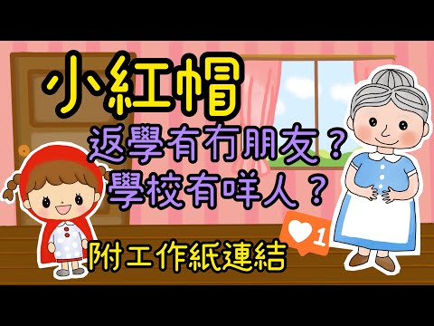 校園人物｜幼稚園故事「小紅帽上學去」系列｜第一天上學 #04｜校園人物｜附工作紙連結｜附中文字幕(可到設定開啟中文字幕)