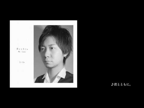 シンガーソングライターSi-to・4th CD 「君とともに。／ My love」