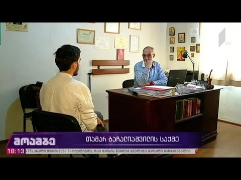 თამარ ბაჩალიაშვილის საქმე