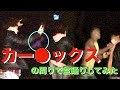 【神回】カー●ックスの周りで盆踊りしてみた