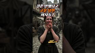 결혼 안했다고 고문 당한 여자들? #역사이야기 #역사적콘텐츠 #재미있는이야기 #과거의 사건 #역사숏츠 #중세유럽 #치아세금 #여성차별 #인류흑역사 #고통의세금 #역사속진실