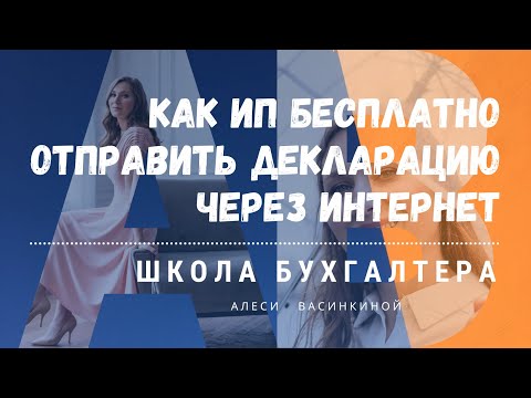 Как ИП бесплатно отправить декларацию через интернет