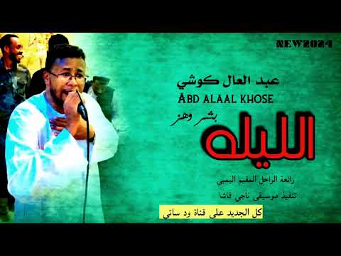 عبد العال كوشي الليله بشر وهز رائعة الراحل المقيم البمبي