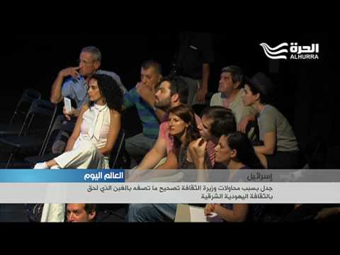 اسرائيل جدل بسبب محاولات وزيرة الثقافة تصحيح ما تصفه بالغبن الذي لحق بالثقافة اليهودية الشرقية