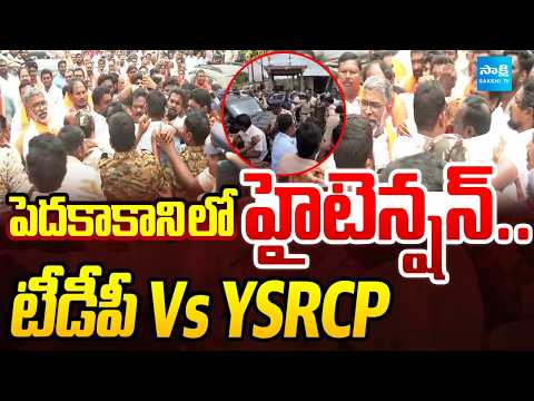 పెదకాకాని లో హైటెన్షన్..టీడీపీ Vs వైఎస్సార్సీపీ |High Tension In Pedakakani |TDP Vs YSRCP |Sakshi Tv - SAKSHITV