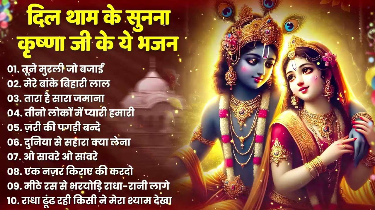 टॉप 10 कृष्ण भजन 2026 | Nonstop Krishna Bhajan | Krishna Bhajan 2026,राधा कृष्ण भजन | कृष्ण भजन 2026