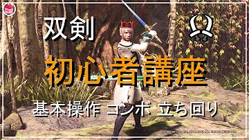 モンハン双剣使い方