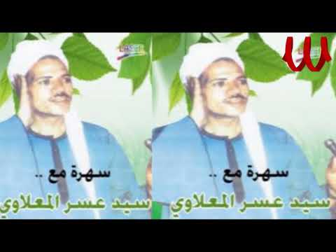 Sayed Ma3alawy 3agabe 3la Nas سيد عسر المعلاوي عجبي علي ناس