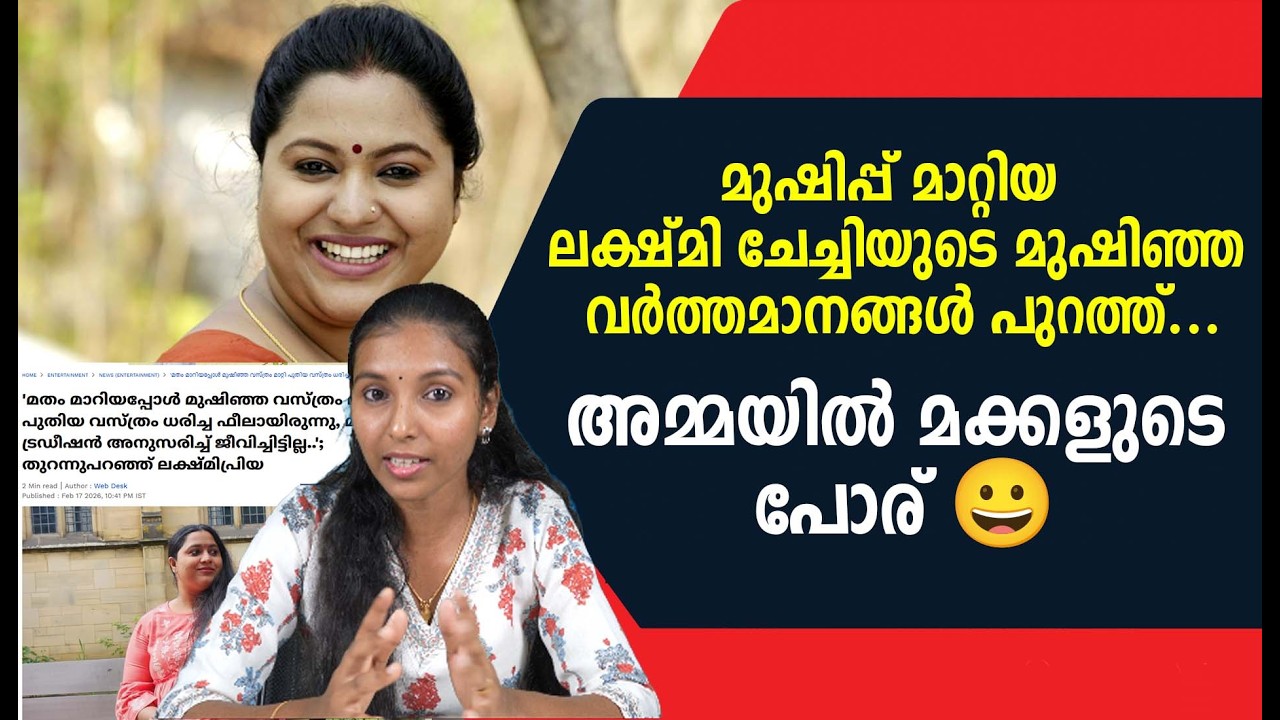 മുഷിപ്പ് മാറ്റിയ ലക്ഷ്മി ചേച്ചിയുടെ മുഷിഞ്ഞ വർത്തമാനങ്ങൾ പുറത്ത് ....അമ്മയിൽ മക്കളുടെ പോര് 😀