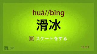 かたまりで覚える中国語基本単語　第4回／2-B　中検準4-4級、HSK1-4級レベル