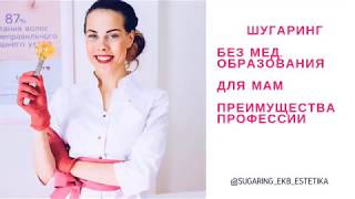 шугаринг. обучение шугарингу шугаринг. обучение шугарингу