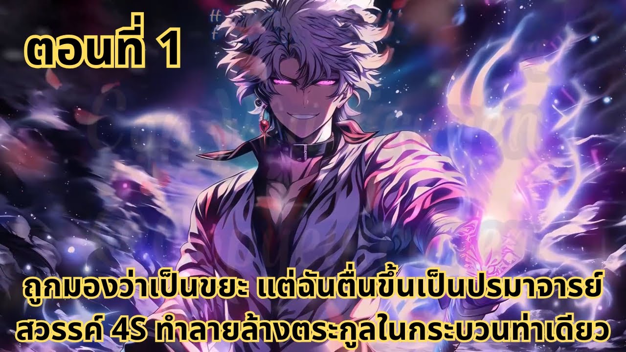 ส่วนที่ 1|ถูกมองว่าเป็นขยะ แต่ฉันตื่นขึ้นเป็นปรมาจารย์สวรรค์ 4S ทำลายล้างตระกูลในกระบวนท่าเดียว