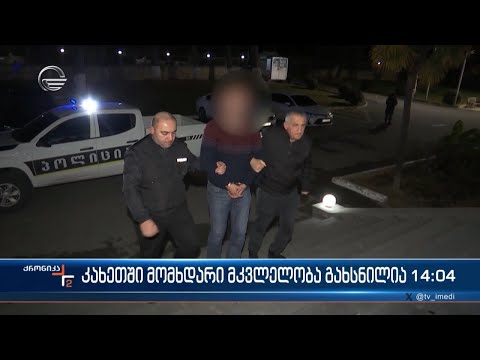 ქრონიკა 14:00 საათზე - 12 ნოემბერი, 2023 წელი