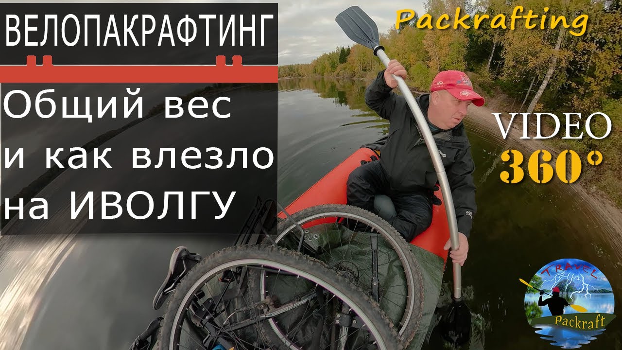 Велопакрафтинг Байк + Иволга - Video 360 