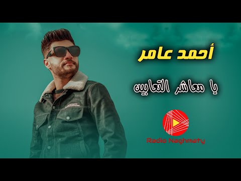 احمد عامر يا معاشر التعابين علي راديو نغماتي