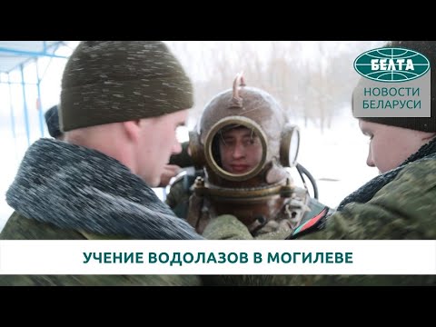 В Могилеве прошло учение военных водолазов инженерных войск