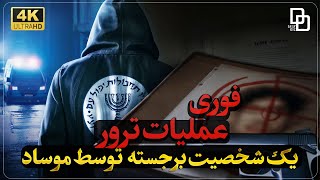روایت مأموریت سری موساد در خاک ایران