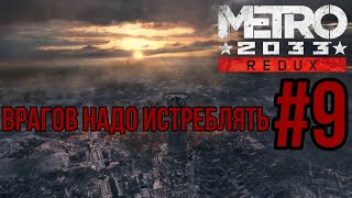 ВРАГОВ НАДО ИСТРЕБЛЯТЬ — METRO 2033: Redux / ПРОХОЖДЕНИЕ [#9 ФИНАЛ] (Сложность 