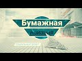 Бумажная авиация