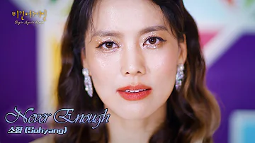 [유튜브 단독] 소향(Sohyang) - Never Enough♬