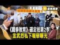 校園黑暗面太真實？《鐵拳教育》確定拍第2季！金武烈私下暖舉曝光【#全球萬象】#鐵拳教育 #戲劇 #南韓