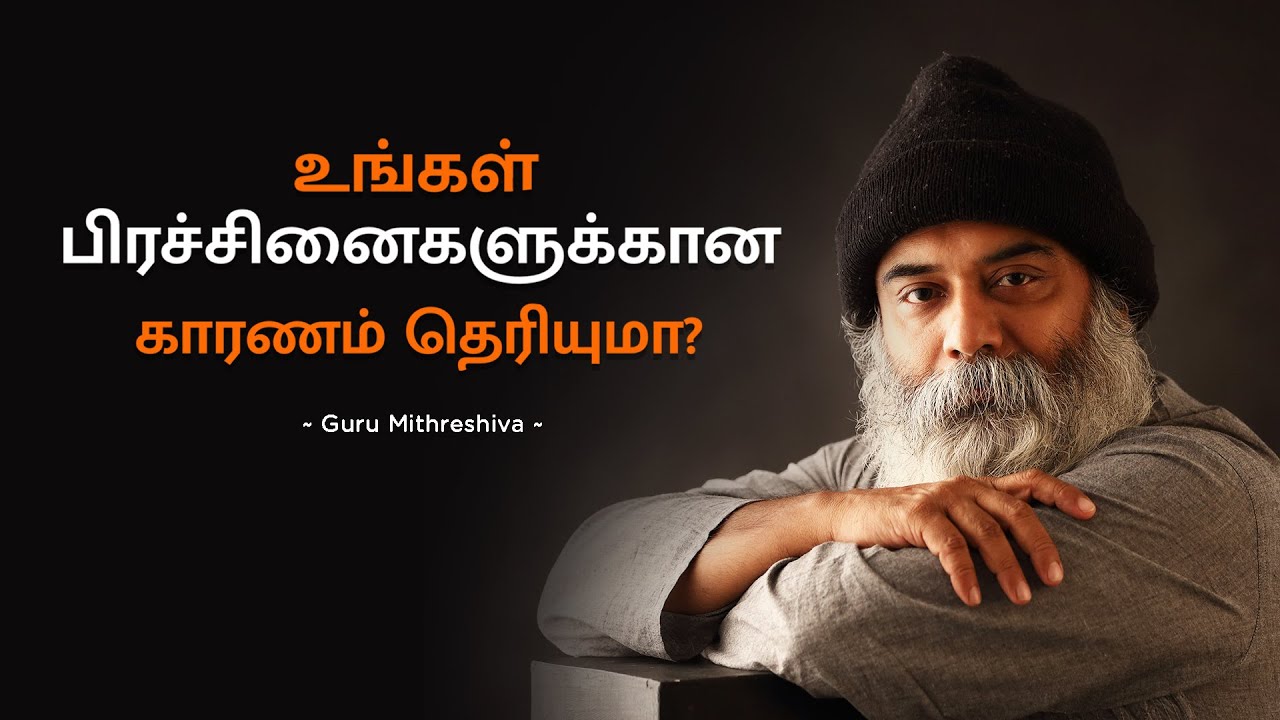 உங்கள் பிரச்சினைகளுக்கான காரணம் தெரியுமா? | Guru Mithreshiva | Ulchemy Tamil