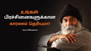 உங்கள் பிரச்சினைகளுக்கான காரணம் தெரியுமா? | Guru Mithreshiva | Ulchemy Tamil