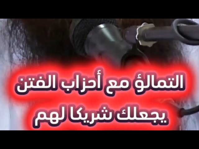 التمالؤ مع أهل الباطل كـ الأحزاب التي تشعل الفتن يجعلك شريكا لهم | الشيخ عبدالرزاق البدر