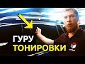 ТОНИРОВКА - Основные Принципы Тонировки Стекол Автомобиля от Профессионального Тонировщика!