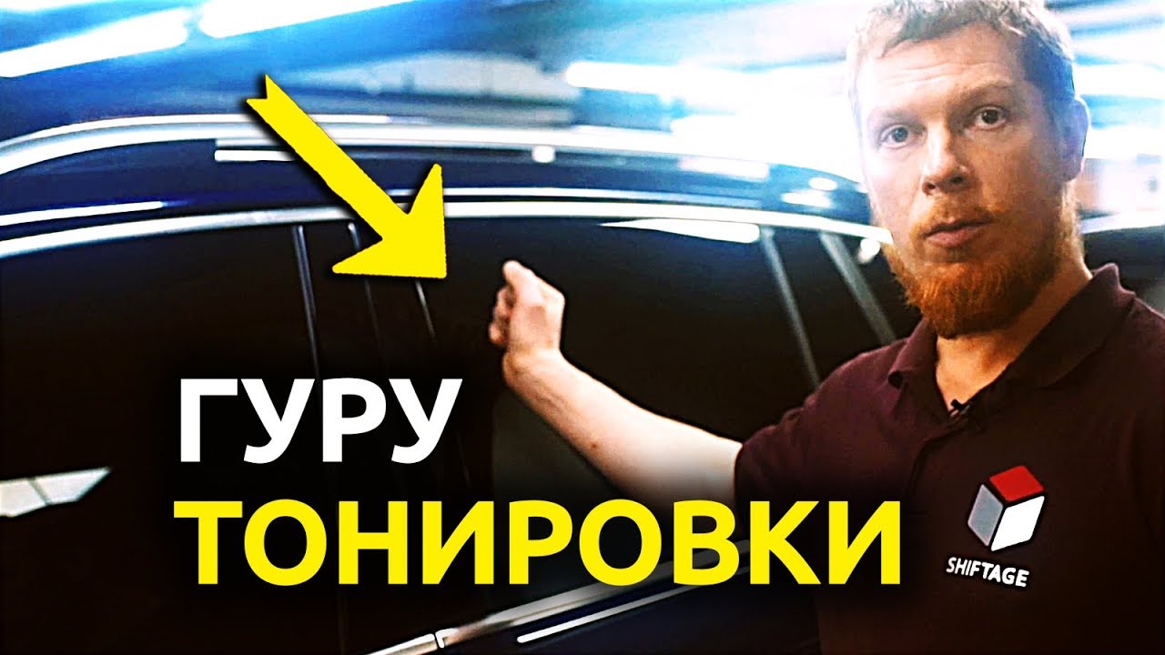 ТОНИРОВКА - Основные Принципы Тонировки Стекол Автомобиля от .