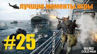 Cold War / лучшие моменты / нарезка #25