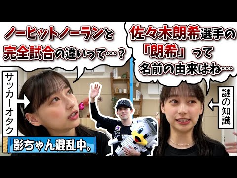 【日向坂46】佐々木朗希選手の完全試合で野球に興味を持った結果…【影山優佳】