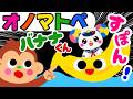 【赤ちゃん 喜ぶ・泣き止む】🍎オノマトペ🍎知育アニメ絵本動画｜バナナくん　すぽん！2 ｜0歳 1歳 2歳 3歳 Baby Sensory オノマトペのうた（みてて☆もけにゃんちゅ）