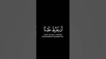 قَالا رَبَّنَا إِنَّنَا نَخَافُ أَنْ يَفْرُطَ عَلَيْنَا | سورة طه ، القارئ شريف مصطفى