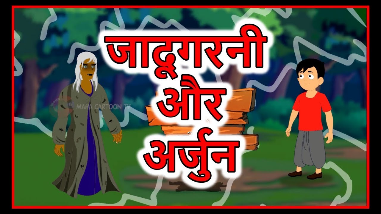 जादूगरनी और अर्जुन | Hindi Cartoon for Children | Moral Stories for Kids | Maha  Cartoon TV XD - YouTube