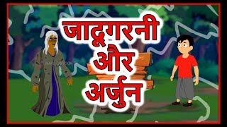 Watch another short and motivational hindi story named
"जादूगरनी और अर्जुन" (magician arjun)
cartoons for kids. in this you’ll see a naughty boy na...