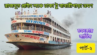 রাজদূত প্রাইম লঞ্চে ঢাকা টু বানারীপাড়া ভ্রমণ (পার্ট-২) rajdoot prime launch travel.