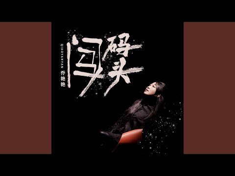 在 YouTube 上观看 闯码头
