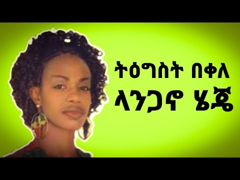 Tigist Kebede Langano Heje Ethiopian Music Lyrics Music ላንጋኖ ሄጄ