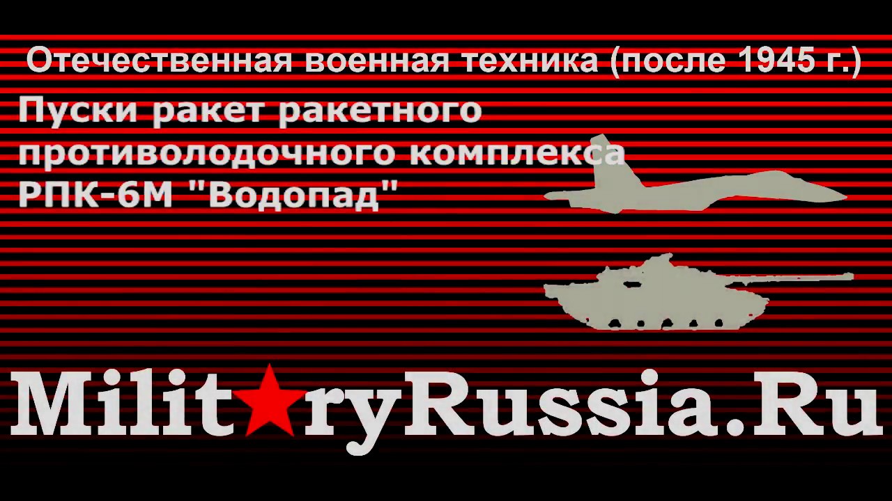 050 Пуски ракетного противолодочного комплекса РПК-6М Водопад - YouTube