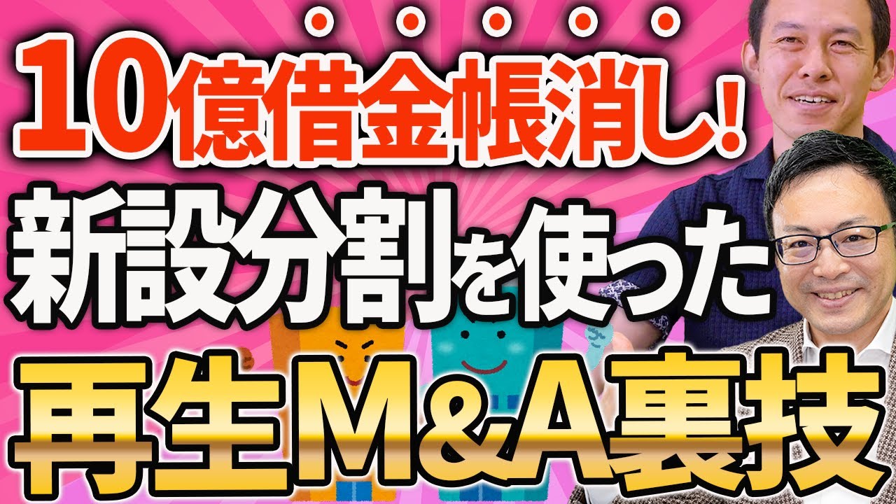 【スゴイ裏技！】10億の借金を帳消しにしてV字回復したM&A事例！