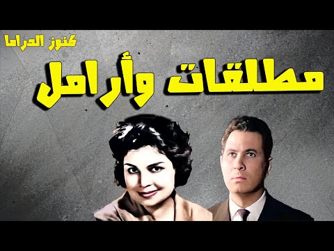 التمثيلية الممتعة مطلقات وارامل عمر الحريرى كريمة مختار