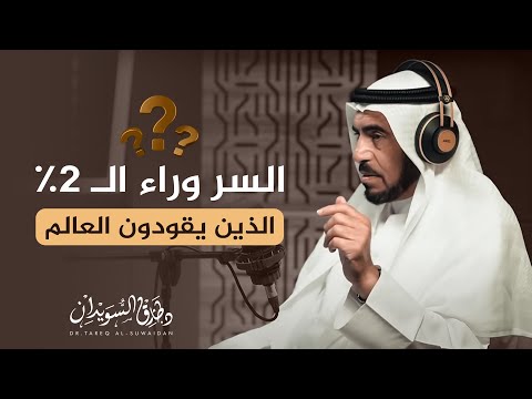 كيف تصبح من ال2 الذين يغي رون العالم بودكاست نقرة د طارق السويدان