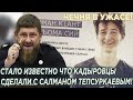 Срочно, Чечня в Ужасе! Стало известно что Кадыровцы сделали с Салманом Тепсуркаевым!