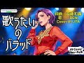 斉藤和義「歌うたいのバラッド」をカバーしたBENIをAI界のバイリンガールUtaがカバーして、日英両語を駆使して歌い上げたらこうなった!!️#BENI #斉藤和義 #NeoFolk #歌うたいのバラッド