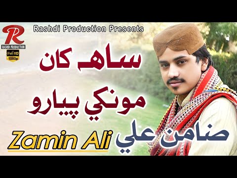saah-khaan-monkhe-pyaro-tu-by-zamin-ali-eid-album