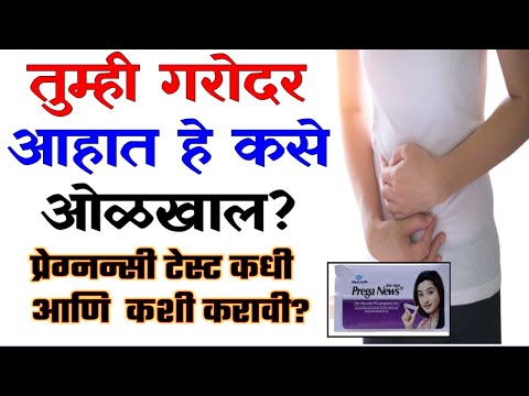 तुम्ही गरोदर आहात हे कसं ओळखाल | प्रेग्नन्सी टेस्ट कधी आणि कशी करावी | pregnancy Test tips Marathi