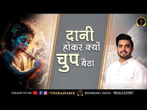 दानी होकर क्यों चुप बैठा | Dani Hokar Kyu Chup Baitha | Raj Pareek