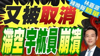 SpaceX臨時中止發射獵鷹9號火箭 美國滯空宇航員回程再延期｜又被取消 滯空宇航員崩潰｜蔡正元.介文汲.張延廷深度剖析【林嘉源辣晚報】精華版 @中天新聞CtiNews