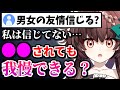 【性癖】男女の友情について"究極の質問"をする天藤あかね【新人Vtuber】